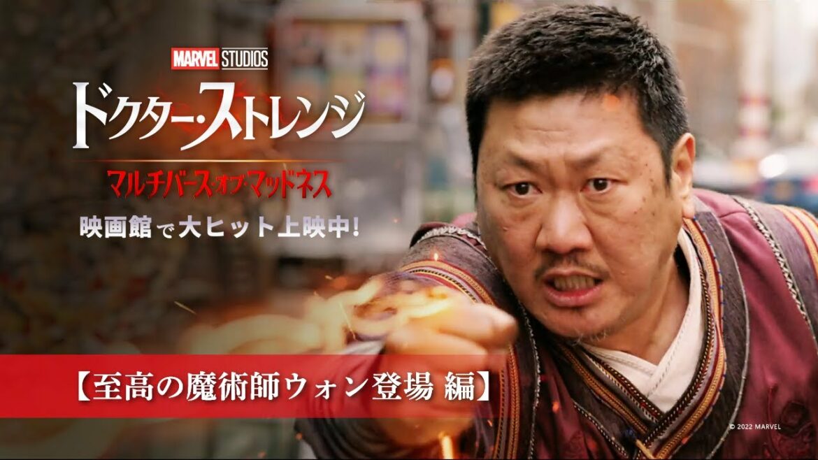 「ドクター・ストレンジ／マルチバース・オブ・マッドネス」特別動画【至高の魔術師ウォン登場！】大ヒット上映中！