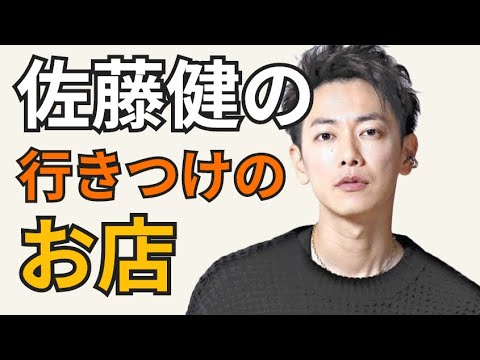 【佐藤健】予約困難!行きつけのお店。 【佐藤健】予約困難!行きつけのお店。
