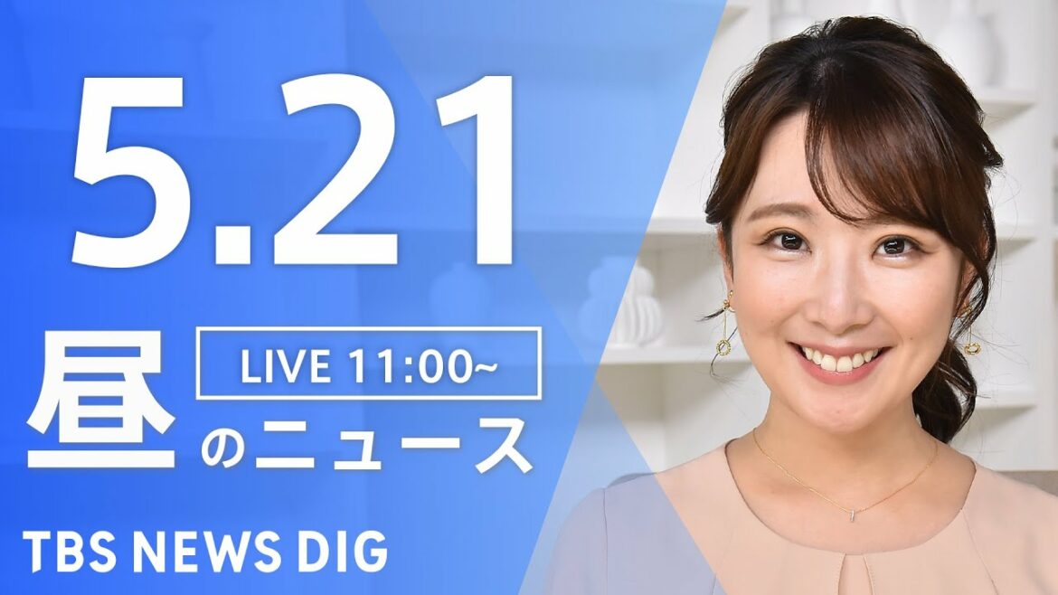 【LIVE】ウクライナ情勢 最新情報など　昼のニュース | TBS NEWS DIG（5月21日）
