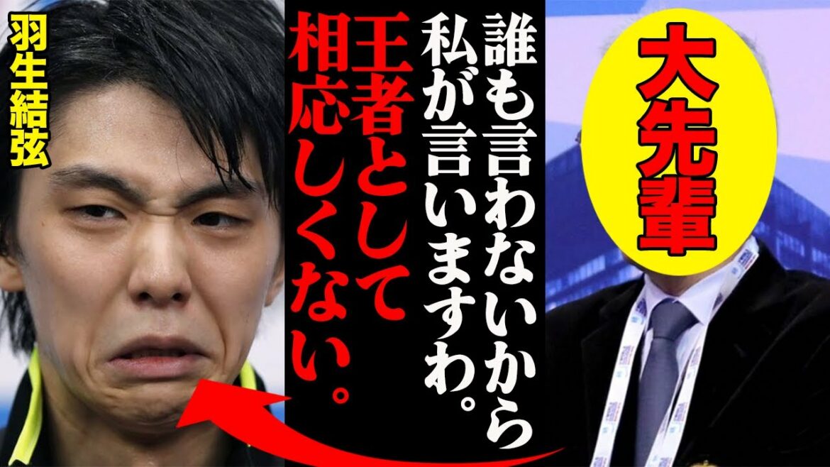 「羽生選手は王者にふさわしくない。」斯界の大先輩がダメ出しした絶対王者"羽生結弦"の行動とは。