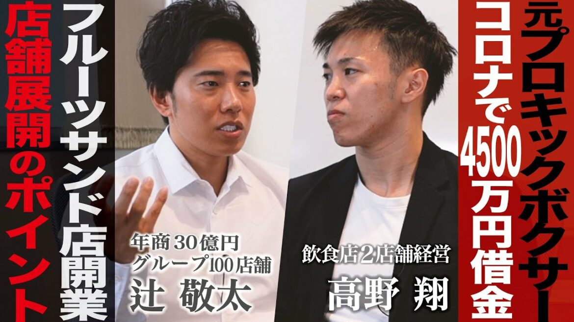 コロナで4500万円借金しフルーツサンド店を開業。店舗展開のポイントについて コロナで4500万円借金しフルーツサンド店を開業。店舗展開のポイントについて