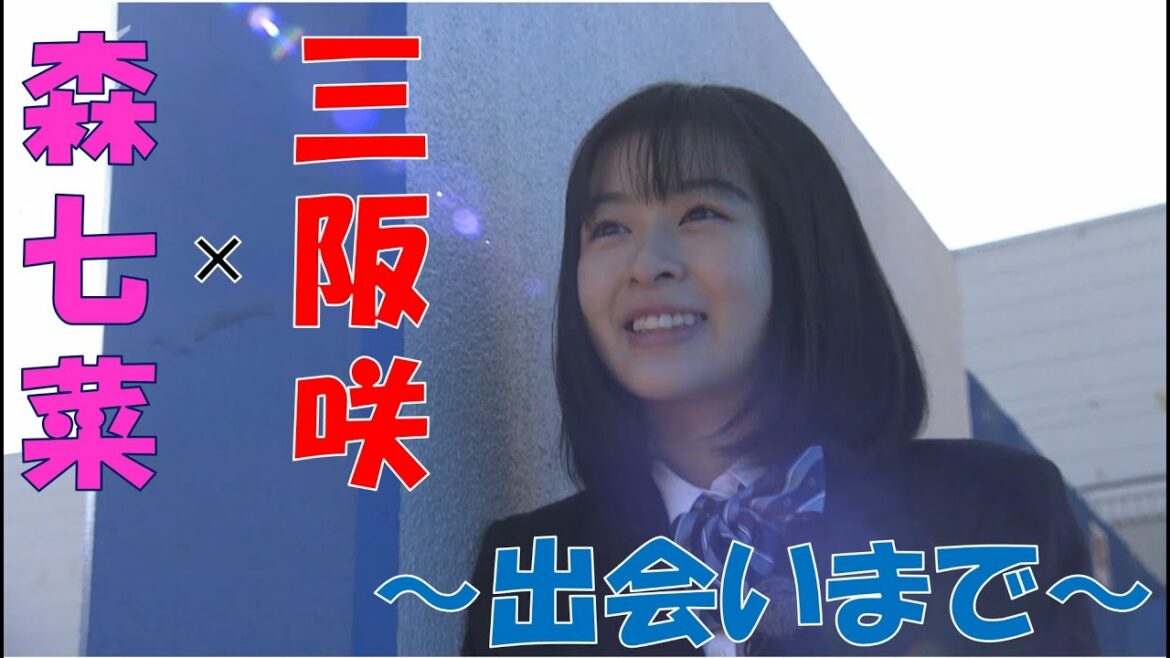 【森七菜×三阪咲～出会いまで～】第98回全国高校サッカー選手権