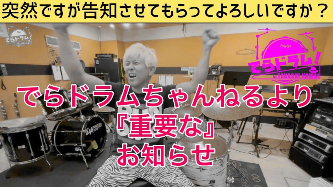 でらドラムより緊急事態宣言です！4分お時間ください〜！