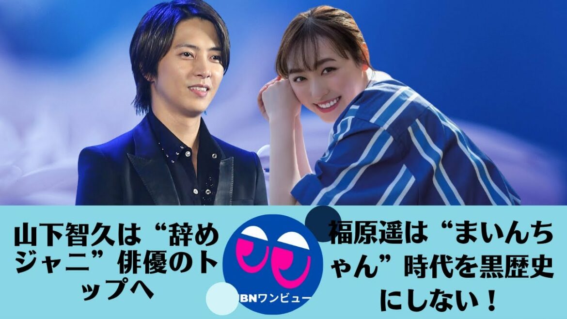 【山下智久、福原遥 】福原遥は“まいんちゃん”時代を黒歴史にしない！。山下智久は“辞めジャニ”俳優のトップへ。「正直不動産」絶好調で連続再放送決定！？？