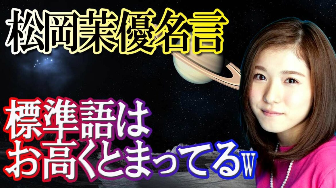 【松岡茉優】 大阪弁とか方言にあこがれる！標準語はお高くとまってるw