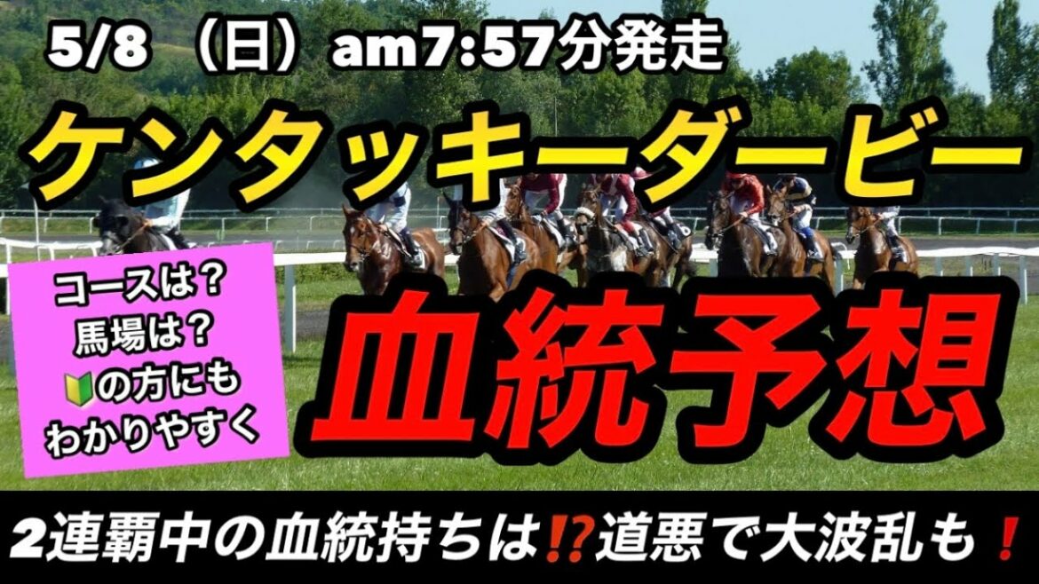 【ケンタッキーダービー2022】ケンタッキーダービー2022血統予想　2連覇中の血統内包馬を軸に‼️穴を開け続けている激アツ血統にも注目‼️