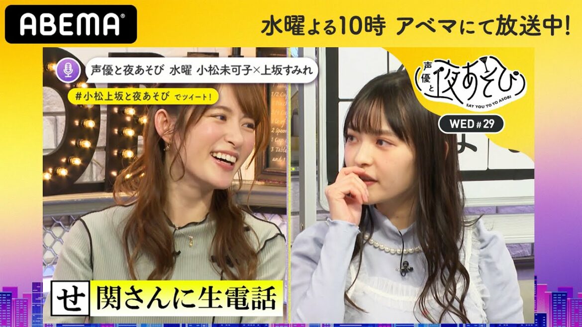 上坂すみれがワインを飲み始めたキッカケは“健康”のため？突然、関智一と生電話！五十音でフリートーク｜声優と夜あそび2020【水：小松未可子×上坂すみれ】#29 毎週月曜〜金曜よる10時から生放送