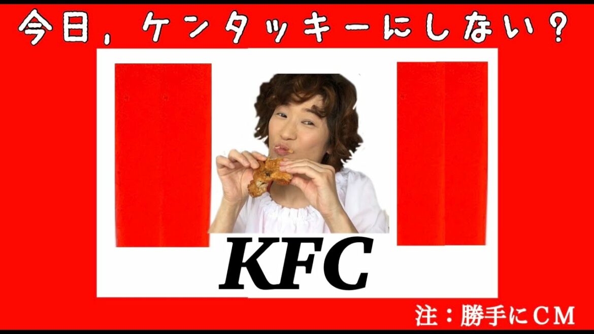ケンタッキーCMやってみた(高畑充希)