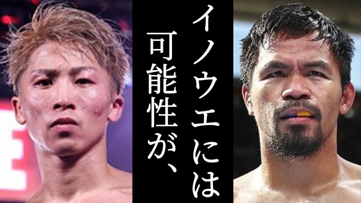 井上尚弥とドネア最新試合前のパッキャオの評価がヤバい...6階級制覇王者との比較からPFPまで...
