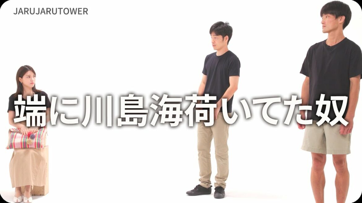 『端に川島海荷いてた奴』ジャルジャルのネタのタネ【JARUJARUTOWER】
