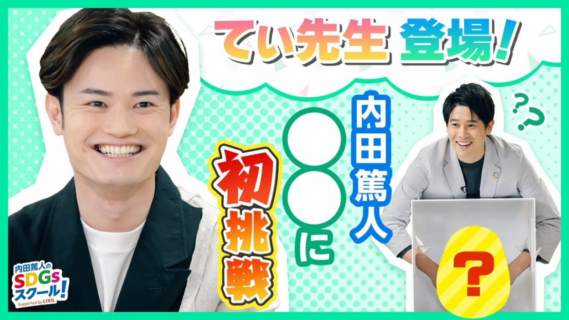 40限目　てぃ先生直伝やる気アップ術！幼児教育とSDGs　前編
