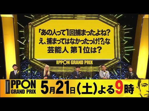 IPPONグランプリ2022年5月21日 LIVE FULL SHOW IPPONグランプリ2022年5月21日 LIVE FULL SHOW