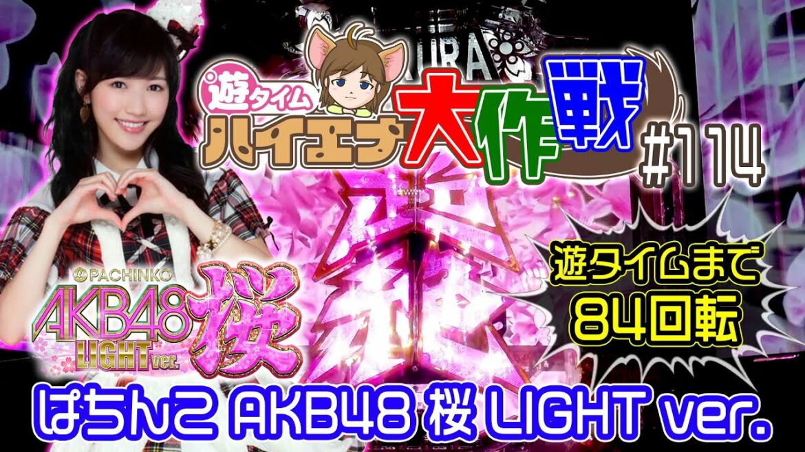 ♤遊タイムまで84回転！天井炸裂か！？あれ？また！？？『ぱちんこ AKB48 桜 LIGHT ver.』【遊タイム ハイエナ大作戦 114】指原莉乃/宮脇咲良/渡辺麻友/柏木由紀/大島優子/前田敦子