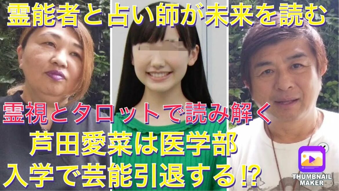 芦田愛菜ちゃんは引退するの⁉︎霊視とタロット占いで彼女の未来を読む! 芦田愛菜ちゃんは引退するの⁉︎霊視とタロット占いで彼女の未来を読む!