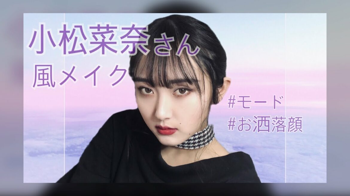 【女優メイク】小松菜奈さん風メイク【真似メイク】