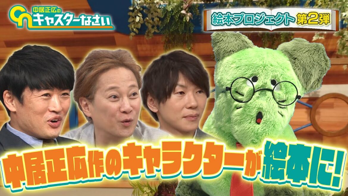 【キャスターな会】中居正広が描いた「なさいくん」が絵本に！中居自ら命名…その由来は？【絵本プロジェクト第２弾】