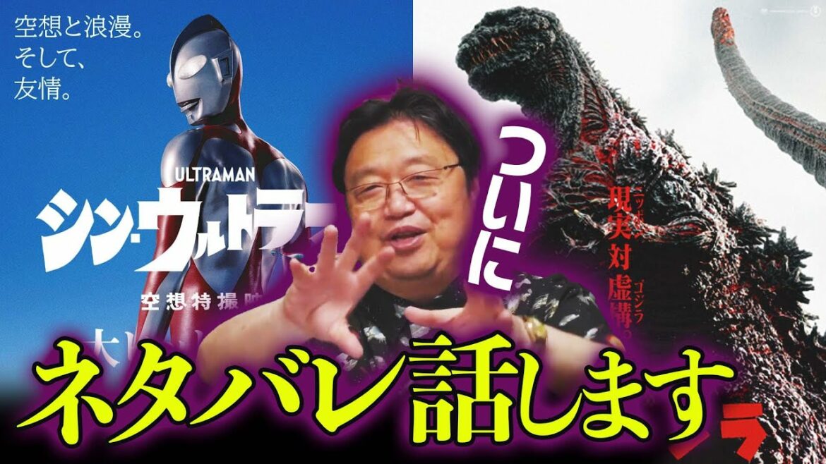 シン・ウルトラマンとシン・ゴジラの関係性を解説【岡田斗司夫 切り抜き】 シン・ウルトラマンとシン・ゴジラの関係性を解説【岡田斗司夫 切り抜き】