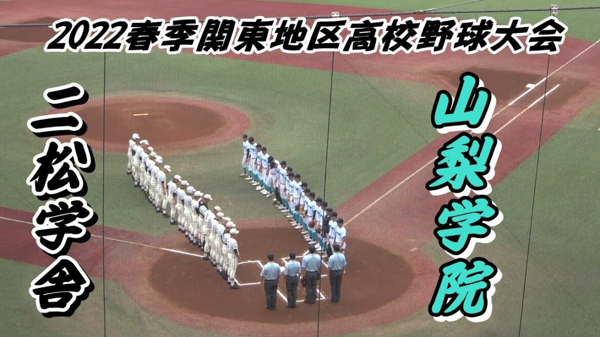 二松学舎大附属（東京2位）vs 山梨学院（山梨1位）の1回戦・ダイジェスト　～2022春季関東地区高校野球大会～