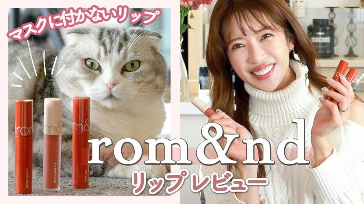【本当に使えるプチプラリップ】ロムアンドで作るモテメイク3パターン 【本当に使えるプチプラリップ】ロムアンドで作るモテメイク3パターン