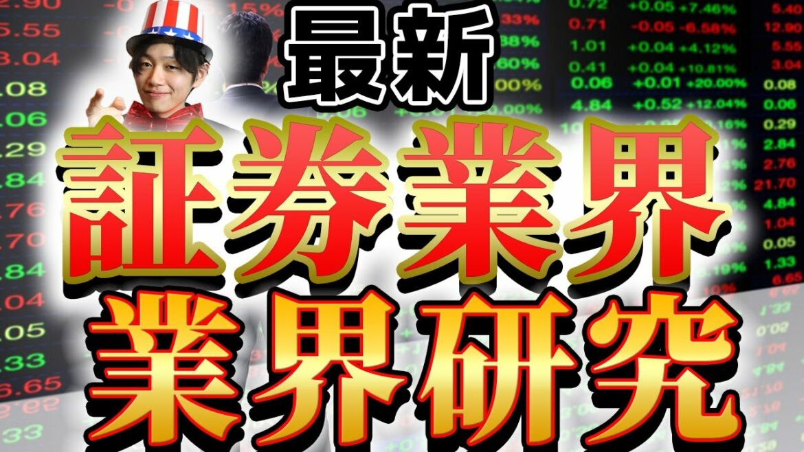【証券業界(野村証券、大和証券、SMBC日興証券、みずほ証券、三菱UFJモルガンスタンレー証券)の業界研究】|名キャリ就活Vol.214