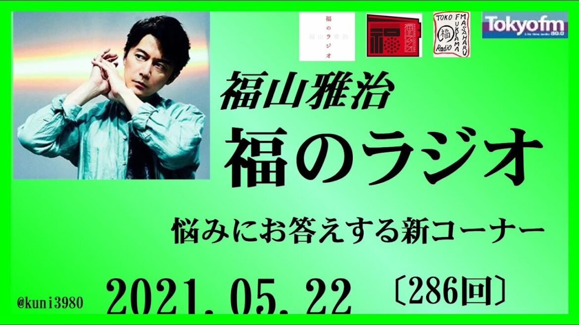 福山雅治   福のラジオ　2021.05.22〔286回〕