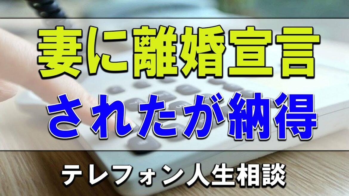 [テレフォン人生相談 ] 妻に離婚宣言されたが納得できなくて悩む夫!今井通子＆坂井眞!