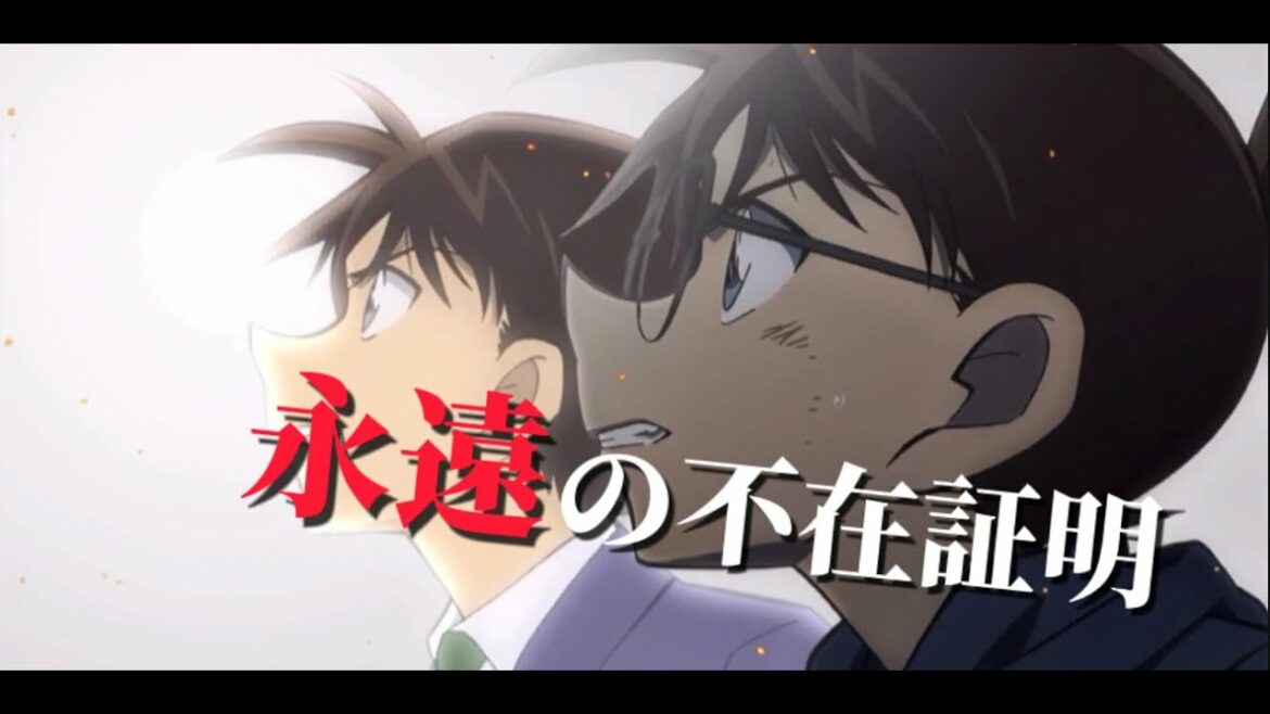 【MAD】名探偵コナン×永遠の不在証明【歌詞付き】