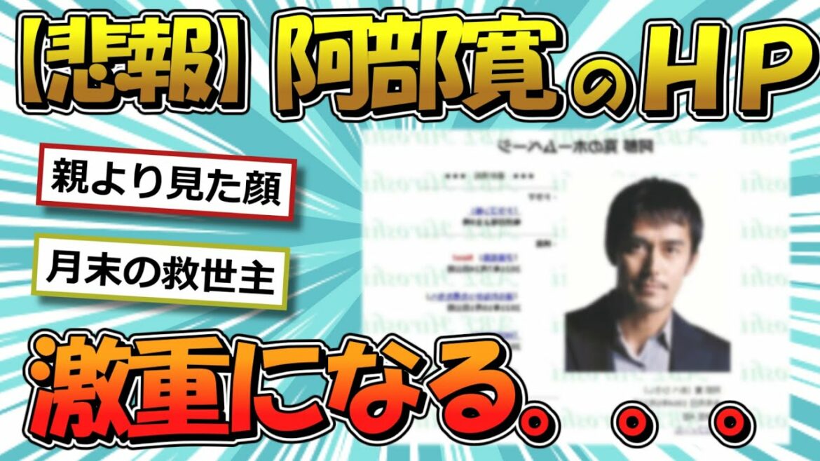 【悲報】阿部寛のホームページ、リニューアルで激重になるwww【2ch面白いスレ】