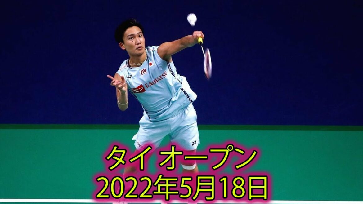 タイ オープン | 桃田 賢斗 vs ツァオ・ジュンペン | タイ オープン 2022 | バドミントン 日本