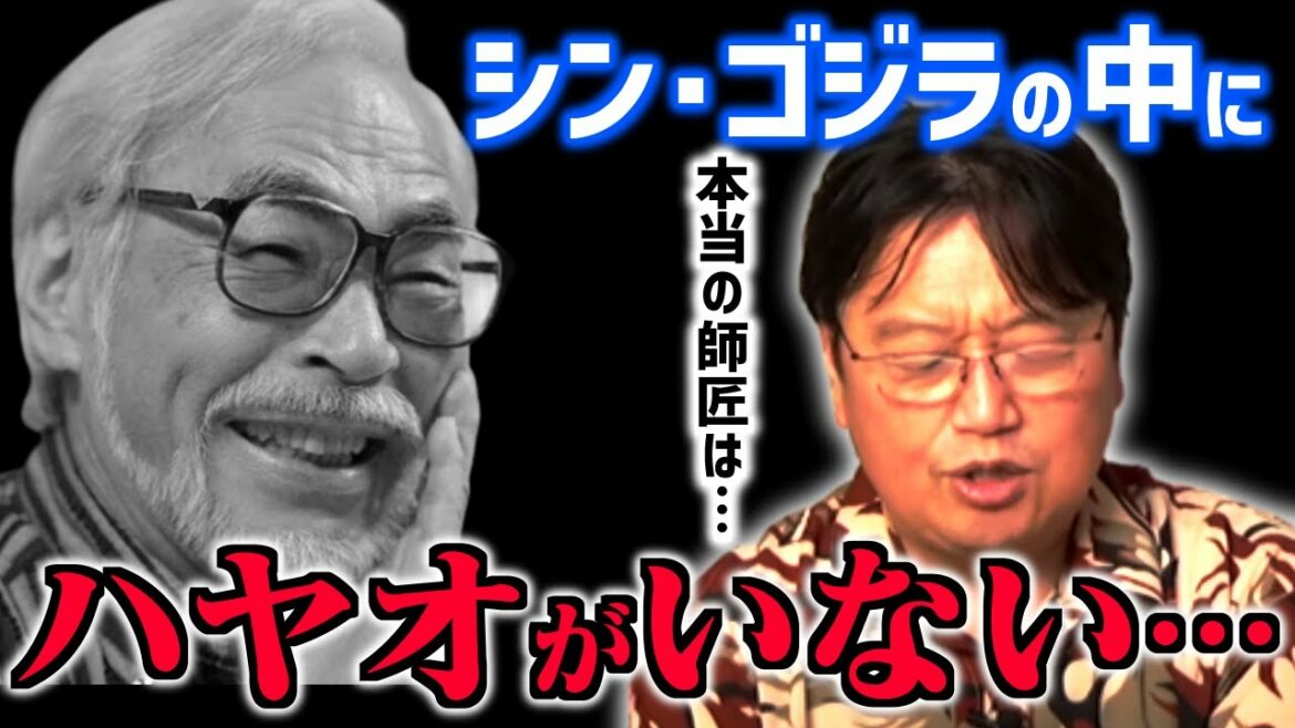 【本当の師匠じゃない】シン・ゴジラで判明した庵野秀明の本当の師匠【宮崎駿/宮崎吾郎/細田守/シン・ウルトラマン/特撮/映画/押井守/ジョン・ラセター/徒弟/岡田斗司夫/切り抜き/テロップ付き】