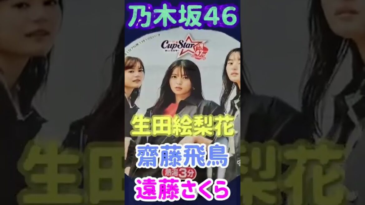 【乃木坂４６・カップスター】生田絵梨花・齋藤飛鳥・遠藤さくら!!#shorts
