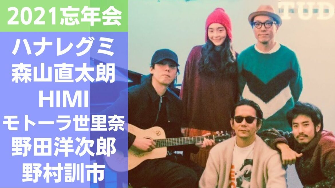 忘年会2021 ハナレグミ 森山直太郎 野田洋次郎 HIMI モトーラ世里奈 野村訓市 友梨 しゃべって歌うラジオ J-WAVE Year End Special Closing Time