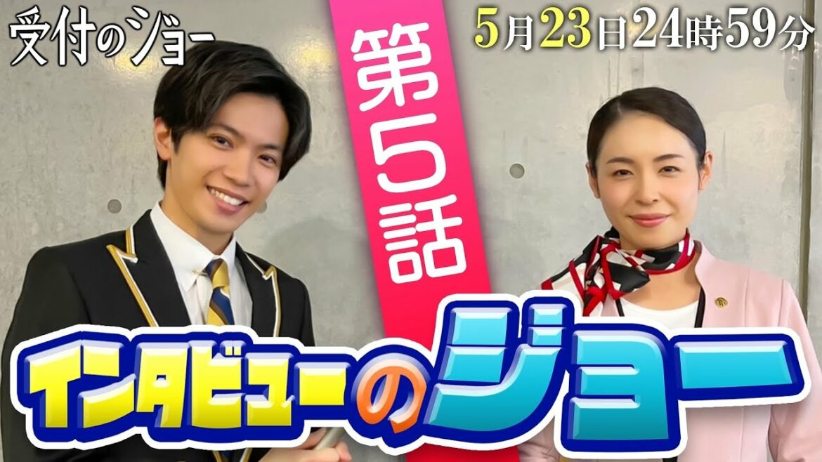 神宮寺勇太（King & Prince）が共演者にインタビュー!!【インタビューのジョー⑤】「第5話」の見どころを、西原亜希に直撃！／『受付のジョー』第5話 5/23(月)24：59～