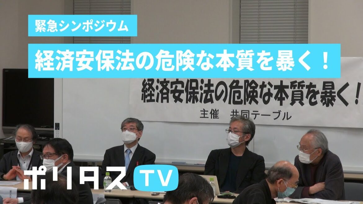 緊急シンポジウム：経済安保法の危険な本質を暴く！#ポリタスTV