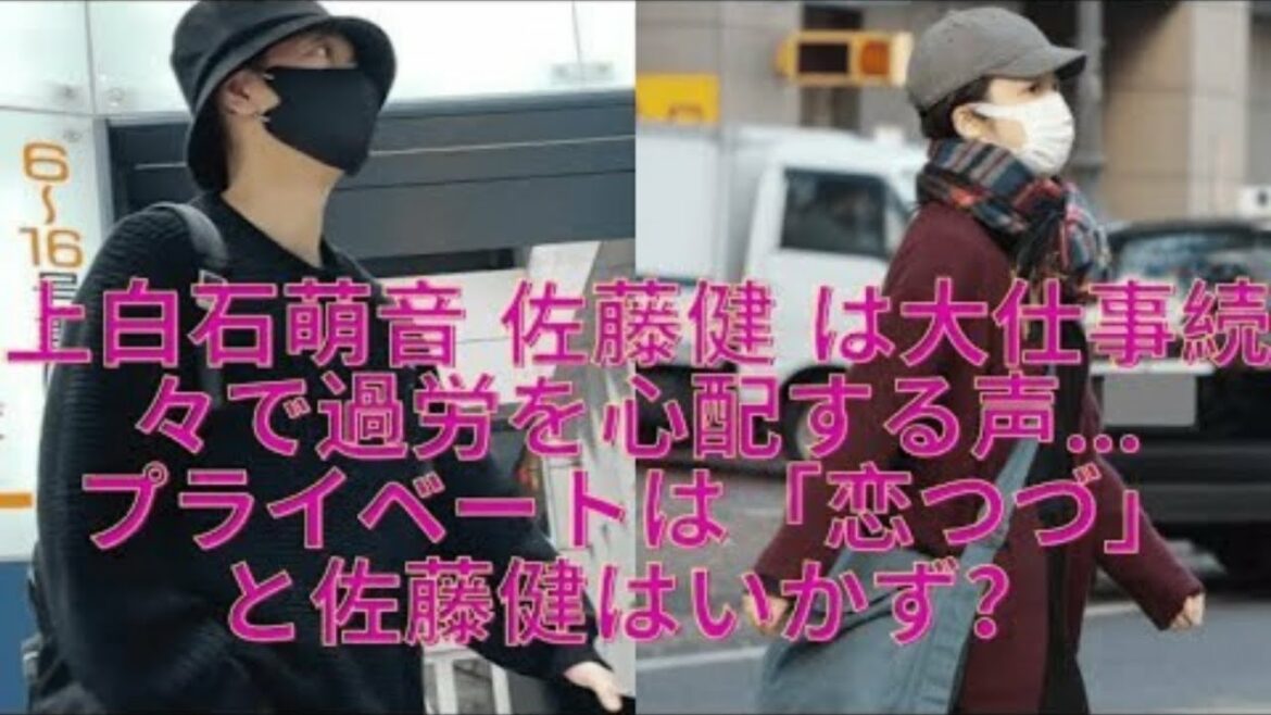 上白石萌音 佐藤健 は大仕事続々で過労を心配する声…プライベートは「恋つづ」と佐藤健はいかず？