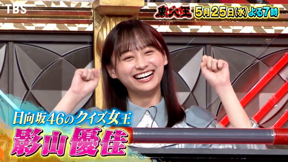『東大王』5/25(水) 鈴木光の後輩･噂のクイズ女王!! 日向坂46影山優佳が大暴れ!!【TBS】