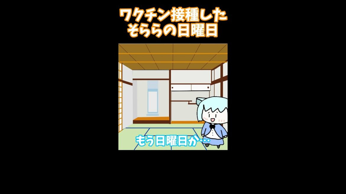 【茶番】ワクチン接種したそららの日曜日　shorts
