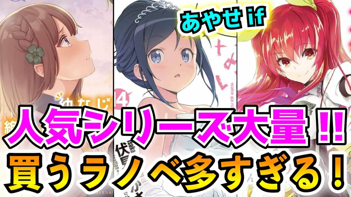 【新刊ラノベ紹介‼】『幼なじみが絶対に負けないラブコメ』や『落第騎士の英雄譚』の新刊も発売！そして『俺妹 あやせif』完結編が来るぞ!!【6月発売②】
