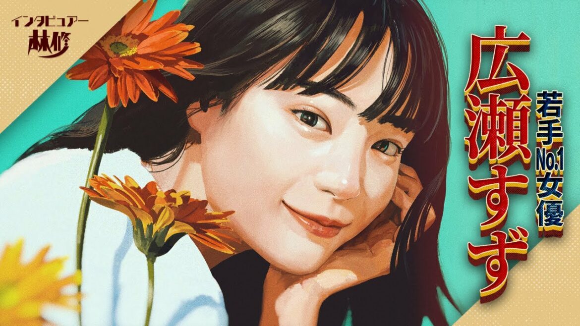 広瀬すず×林修★「開いたページが写真みたいに頭に残る」驚異の記憶力＆天海祐希・松たか子との深い絆＆１４歳貴重映像