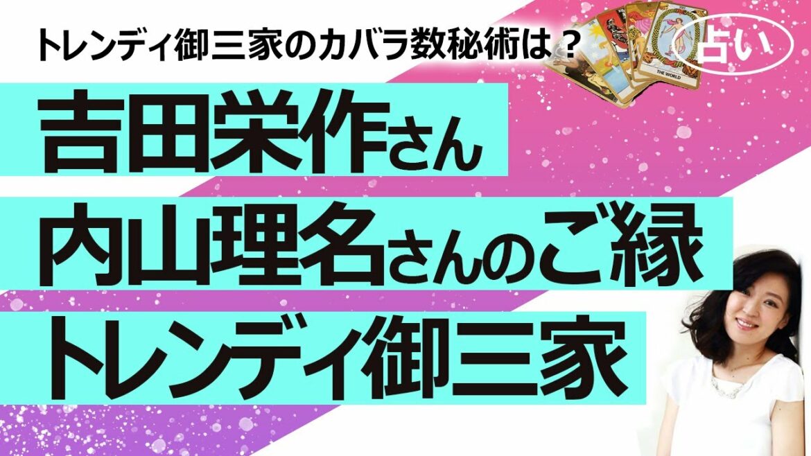 【占い】吉田栄作さんと内山理名さん結婚！ お二人の性格とご縁は？ 関連してトレンディ御三家のカバラ数秘術も調べてみた！（懐かしい）（2021/12/4撮影）