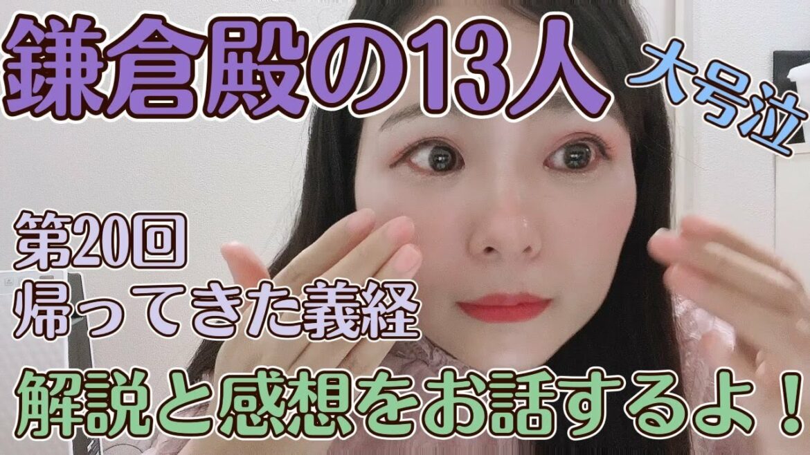 大河の解説＆感想お話しするよ！【大河ドラマ『鎌倉殿の13人』第20回「帰ってきた義経」】大号泣！