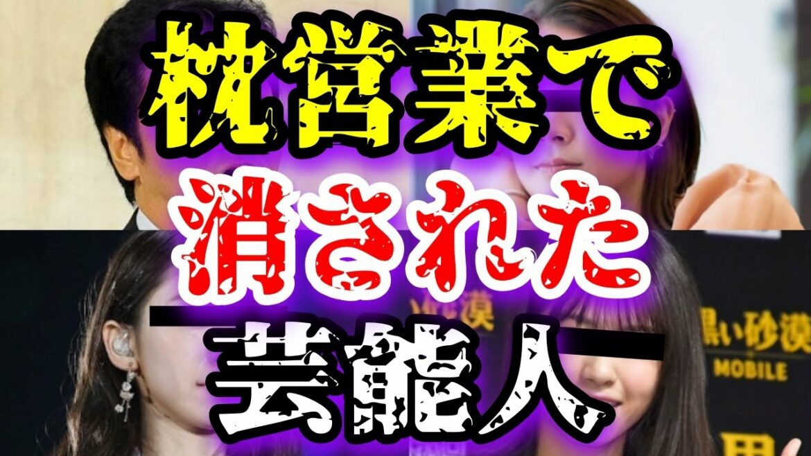 【ゆっくり解説】枕営業で消された芸能人10選