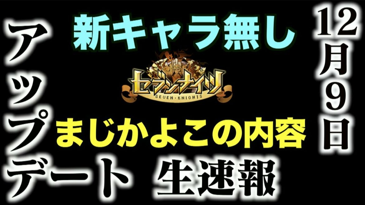 生放送【セブンナイツ】2021年12月9日アップデート情報！1ヶ月ぶりのアップデート！このクソ内容に愕然編