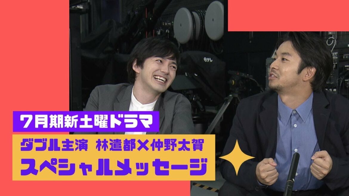 ７月スタート！新土曜ドラマ「初恋の悪魔」林遣都×仲野太賀W主演のふたりからスペシャルメッセージ！