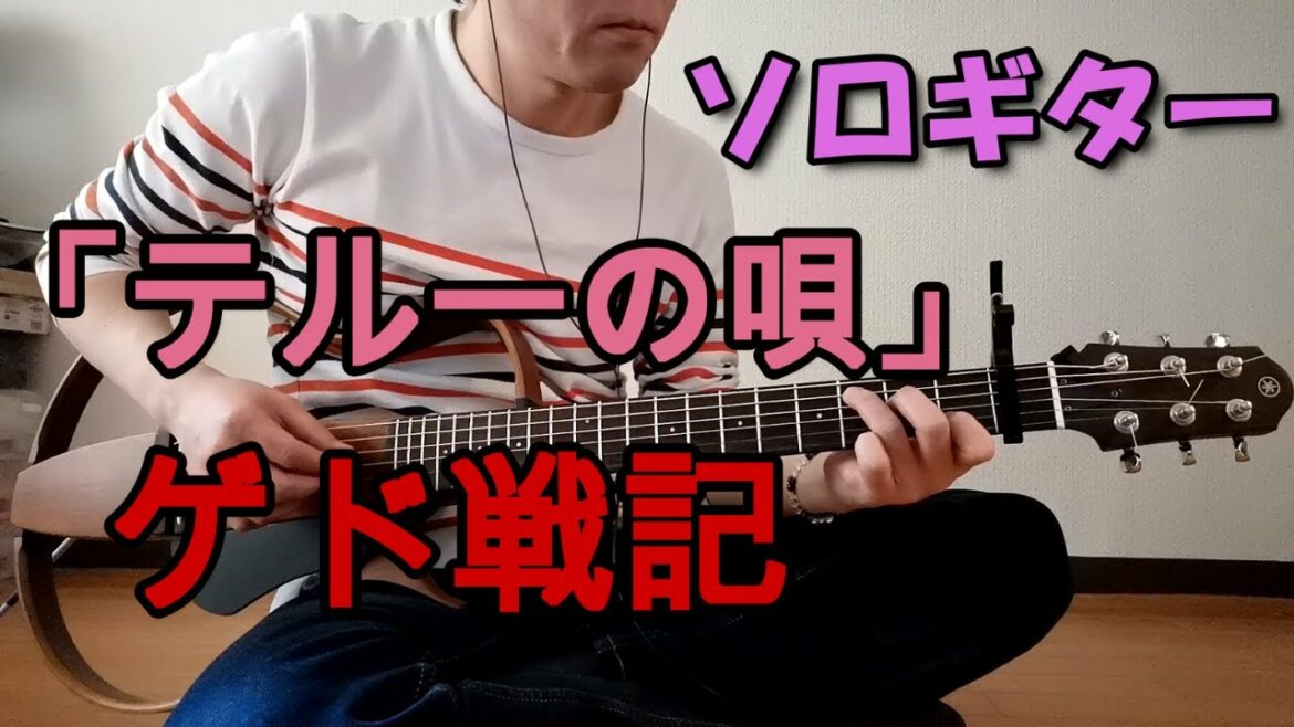 テルーの唄／ゲド戦記（ソロギター）by Keitaro Kitamura