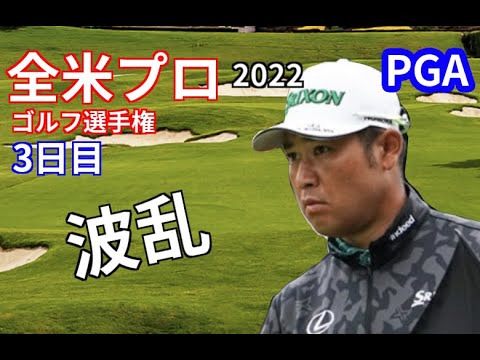 松山英樹 2オーバーも順位上げる!星野陸也は1アンダーのプレー!タイガーはスコア「79」で棄権【全米プロゴルフ選手権2022】3日目 松山英樹 2オーバーも順位上げる!星野陸也は1アンダーのプレー!タイガーはスコア「79」で棄権【全米プロゴルフ選手権2022】3日目