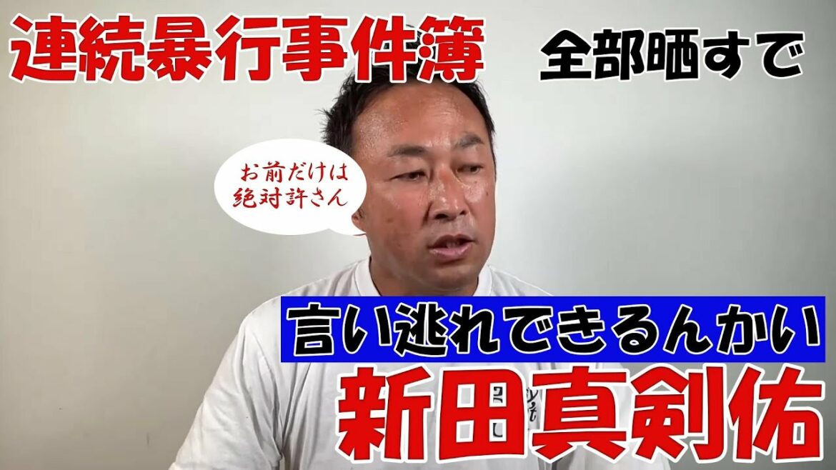 【新田真剣佑】暴行事件　晒すで