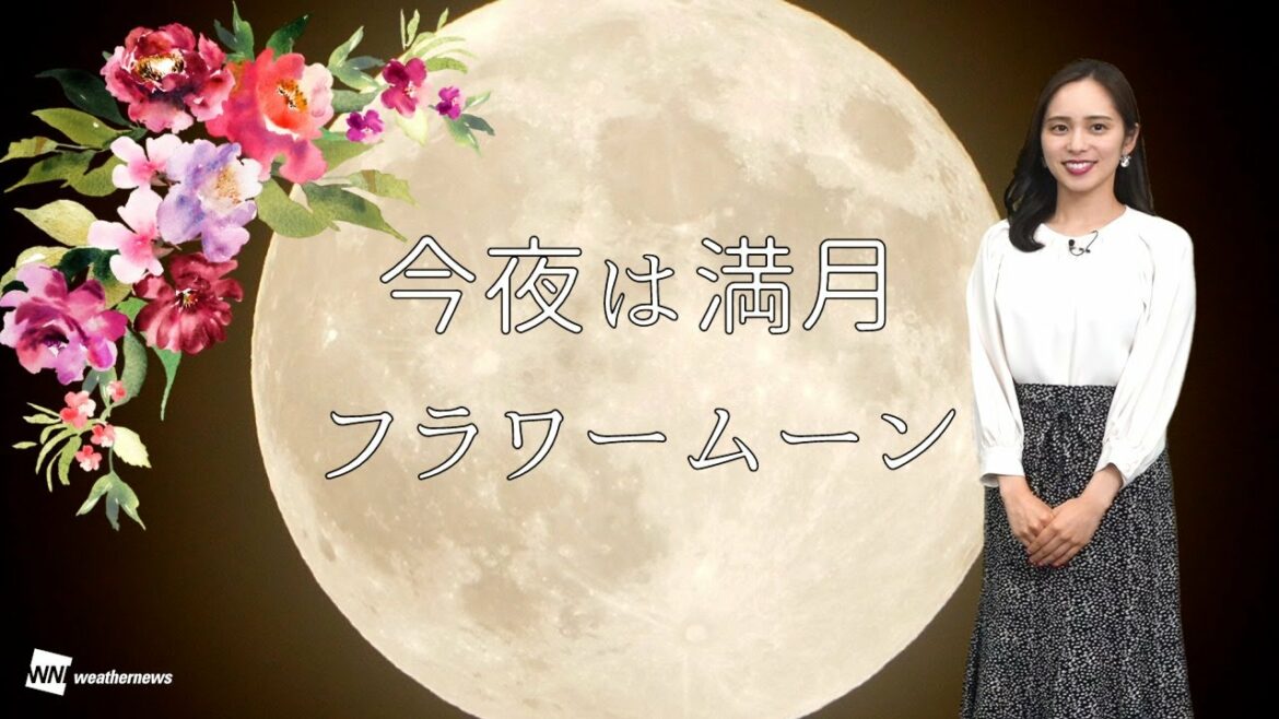 【今夜は満月「フラワームーン」】北海道や日本海側ほどお月見チャンス/2022年5月16日(月)配信