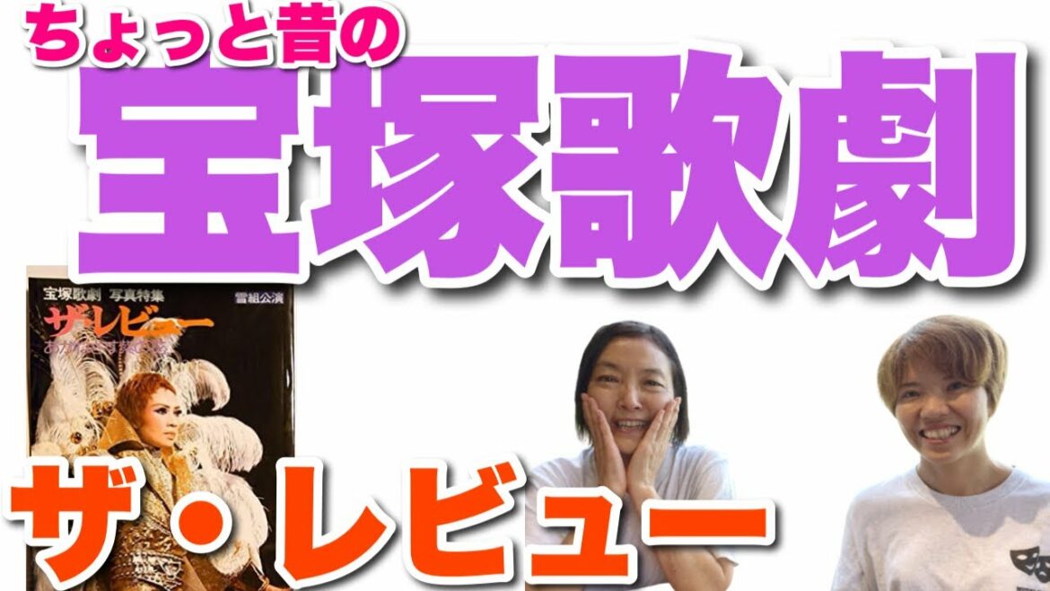 ＜番外編＞ちょっと昔の宝塚歌劇。汀夏子さん。ザ・レビュー
