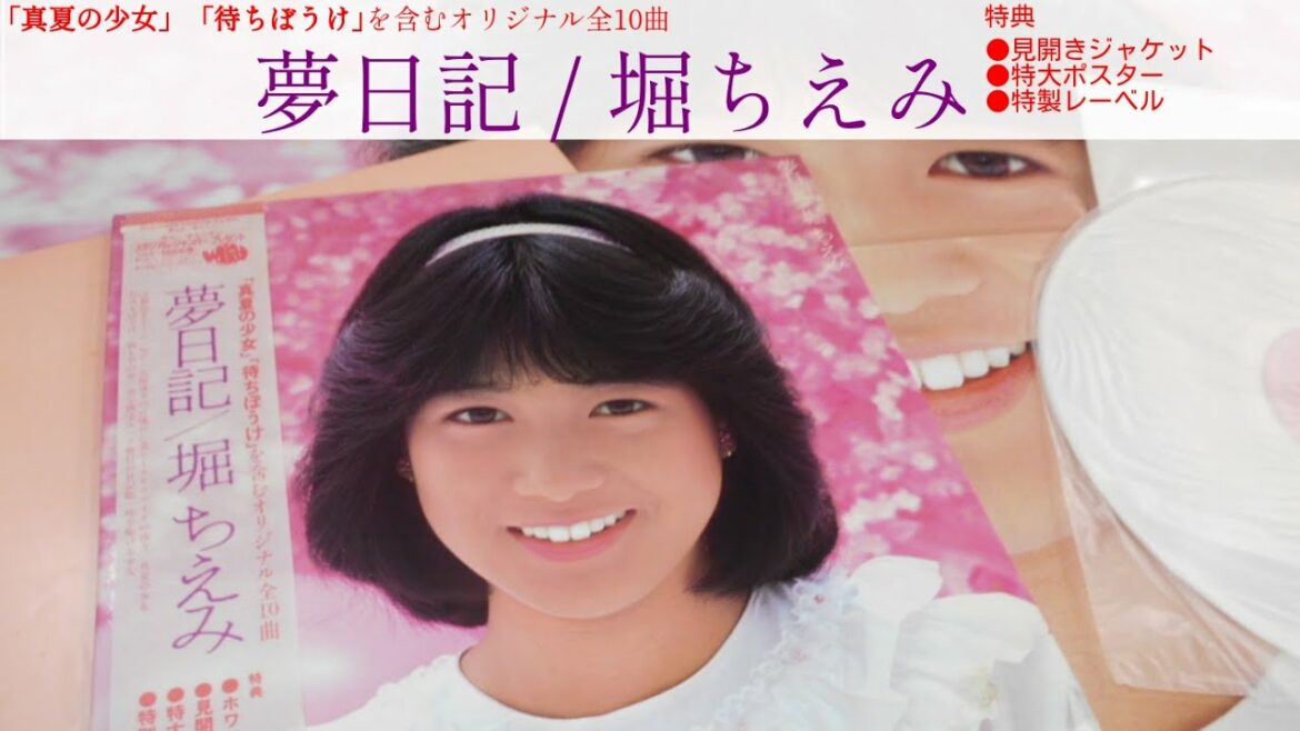 堀ちえみ 夢日記(1982) Full Album